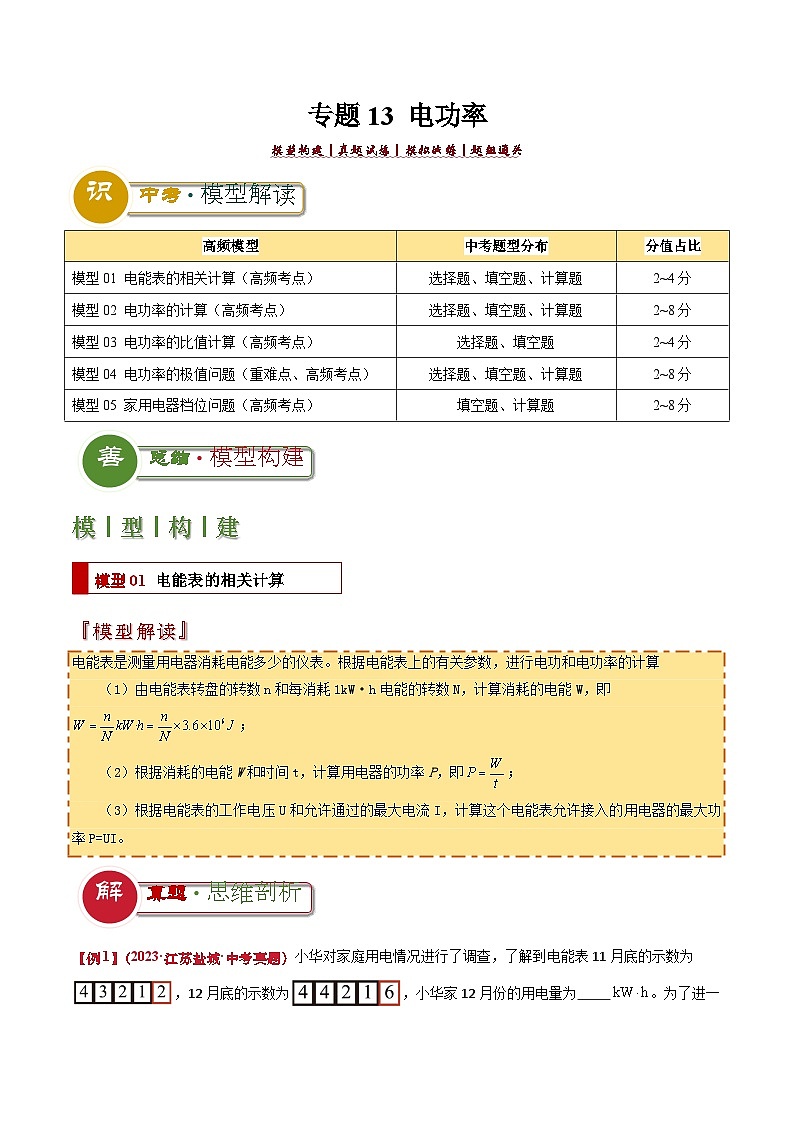 中考物理：答题技巧与模板构建 专题13 电功率（学案解析版）第1页