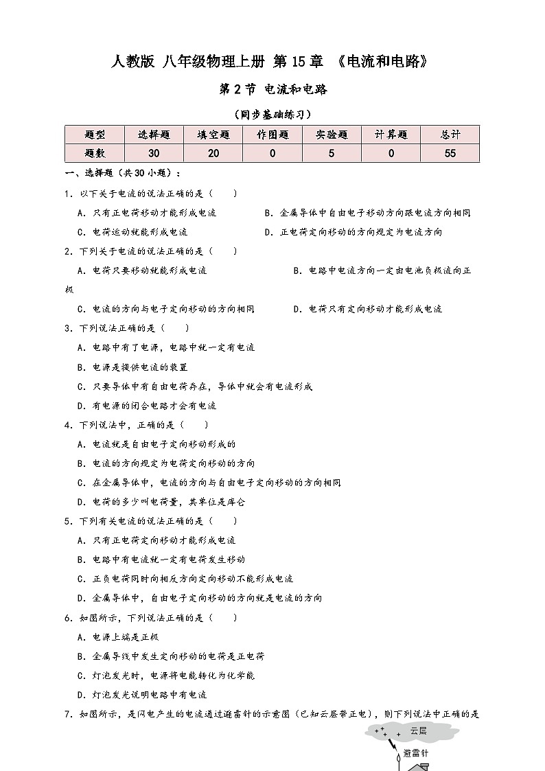 人教版九年级物理讲义+练习+测试15.2电流和电路(同步练习)原卷版+解析第1页