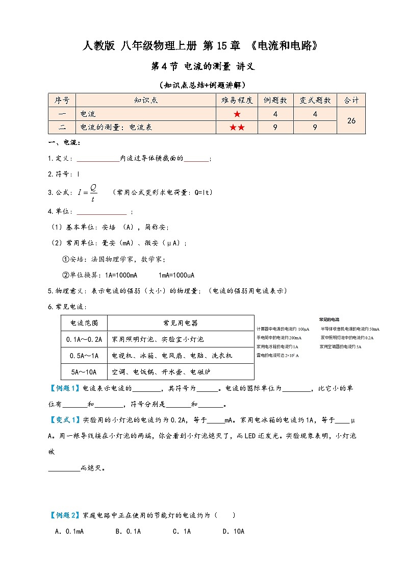 人教版九年级物理讲义+练习+测试15.4电流的测量(讲义)学生版+解析第1页