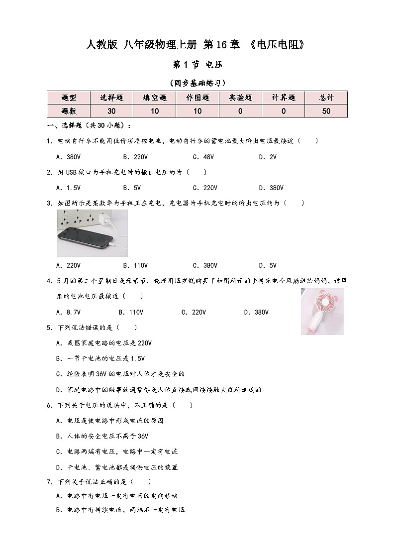 人教版九年级物理讲义+练习+测试16.1电压(同步练习)原卷版+解析第1页