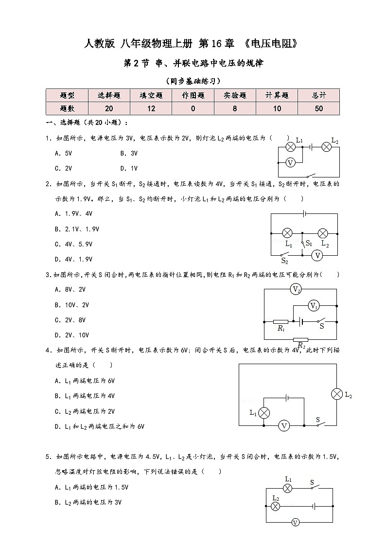 人教版九年级物理讲义+练习+测试16.2串、并联电路中电压的规律(同步练习)原卷版+解析第1页