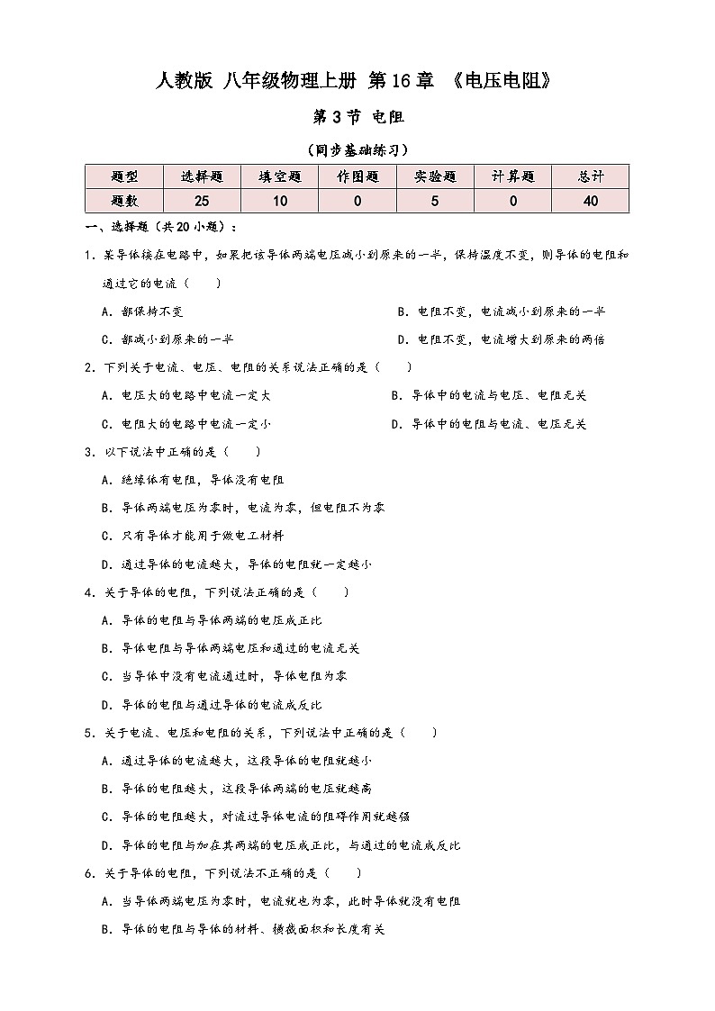 人教版九年级物理讲义+练习+测试16.3电阻(同步练习)原卷版+解析第1页