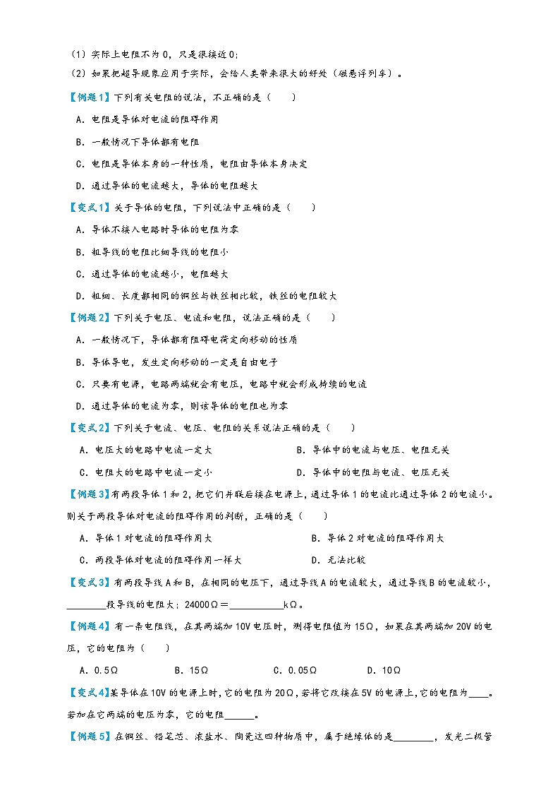 人教版九年级物理讲义+练习+测试16.3电阻(讲义)学生版+解析02