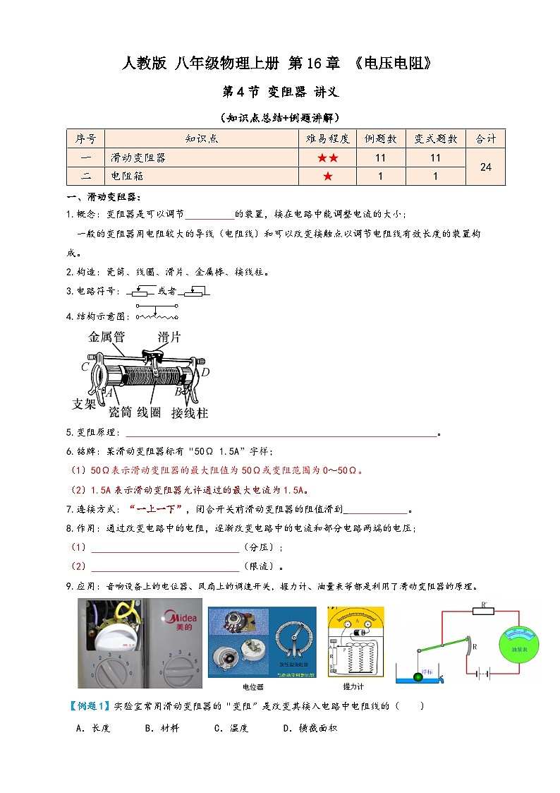 人教版九年级物理讲义+练习+测试16.4变阻器(讲义)学生版+解析第1页