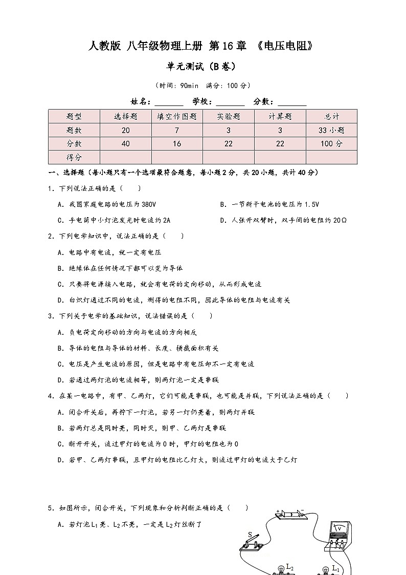 人教版九年级物理讲义+练习+测试16.9第16章《电压电阻》单元测试练习(B卷)原卷版+解析第1页