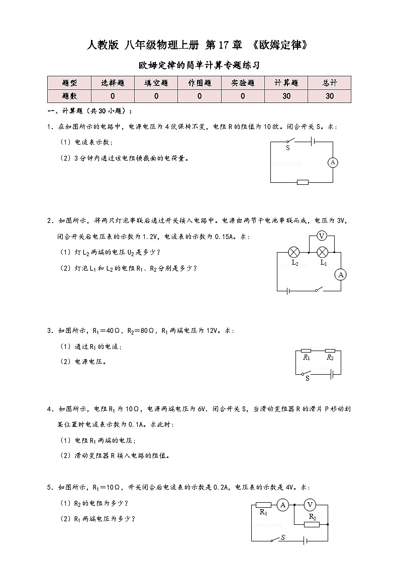 人教版九年级物理讲义+练习+测试17.5欧姆定律简单计算(专题练习)原卷版+解析第1页