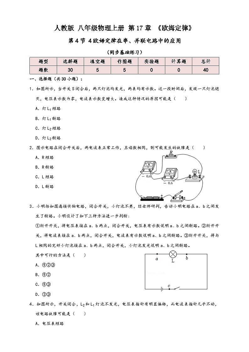 人教版九年级物理讲义+练习+测试17.4欧姆定律在串、并联电路中的应用(同步练习)原卷版+解析01