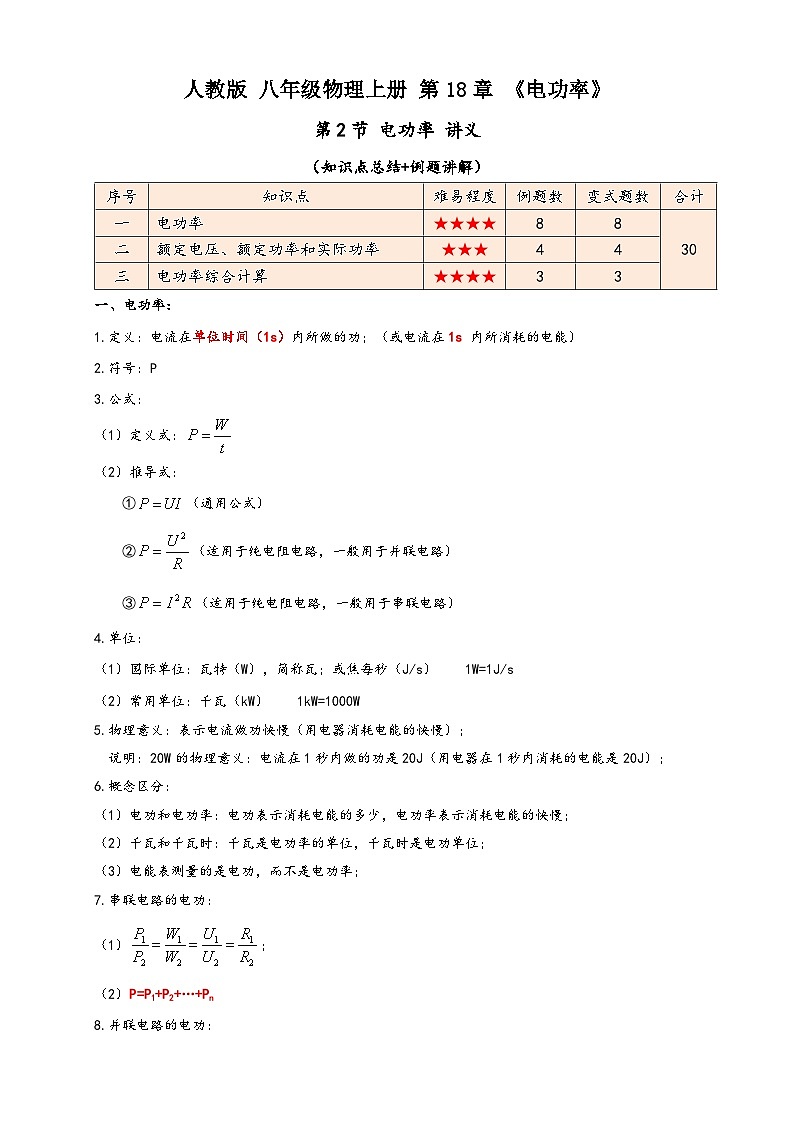 人教版九年级物理讲义+练习+测试18.2电功率(讲义)学生版+解析第1页