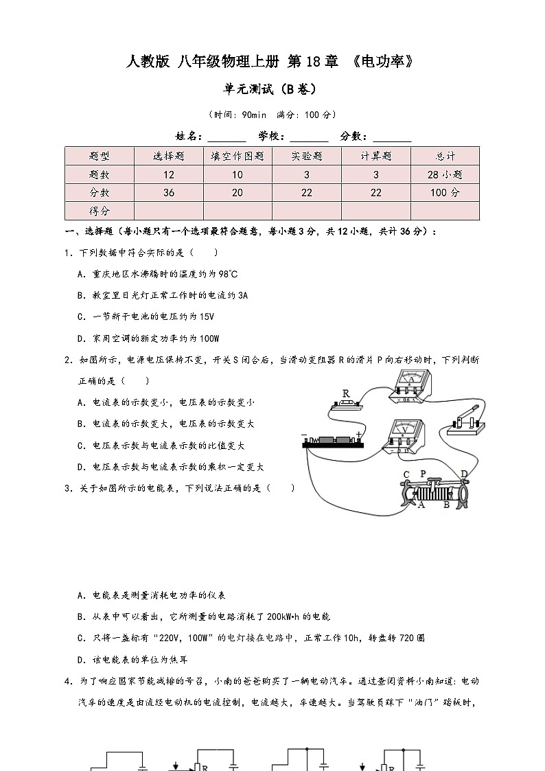 人教版九年级物理讲义+练习+测试18.8第18章《电功率》单元测试练习(B卷)原卷版+解析第1页