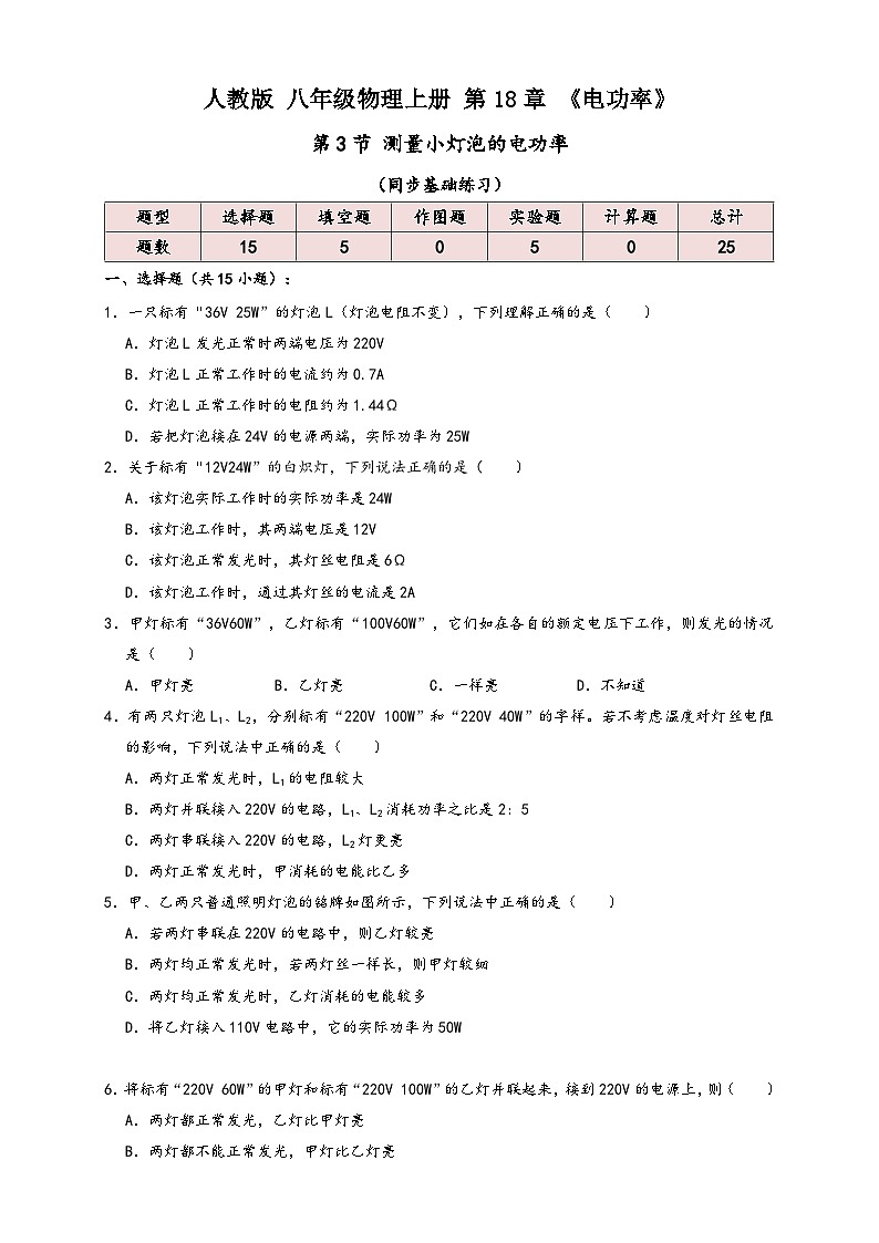 人教版九年级物理讲义+练习+测试18.3测量小灯泡的电功率(同步练习)原卷版+解析第1页