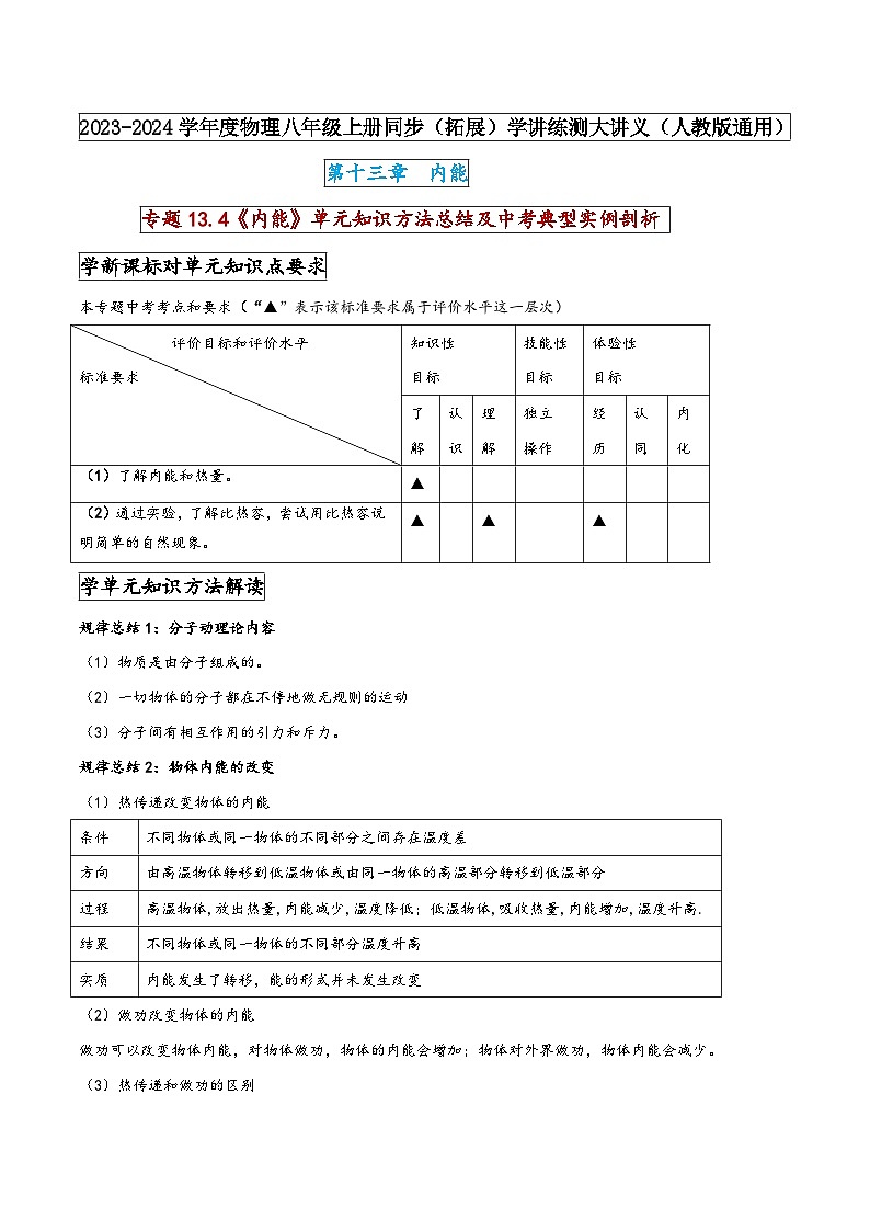人教版九年级物理全一册同步(拓展)学讲练测大讲义专题13.4《内能》单元知识方法总结及中考典型实例剖析(原卷版+解析)01