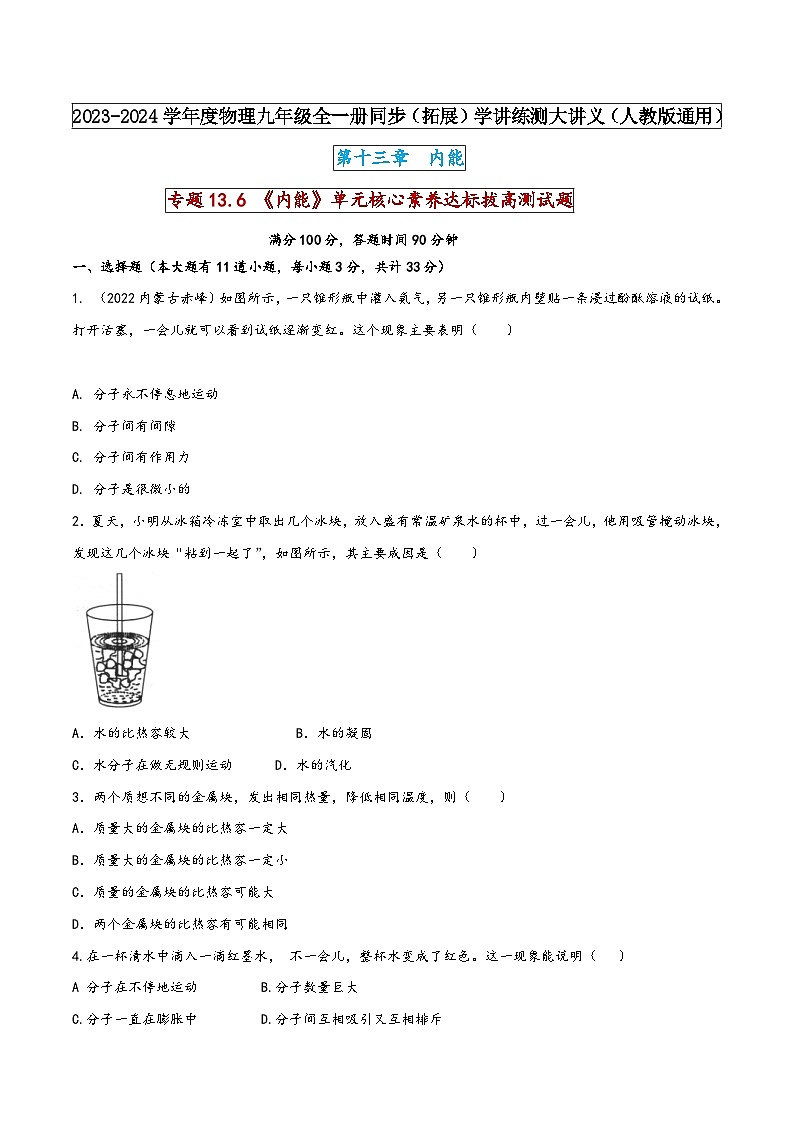 人教版九年级物理全一册同步(拓展)学讲练测大讲义专题13.6《内能》单元核心素养达标拔高测试题(原卷版+解析)01
