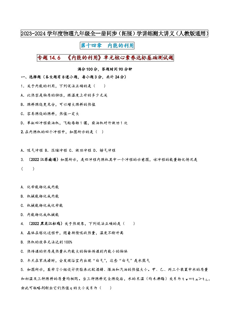 人教版九年级物理全一册同步(拓展)学讲练测大讲义专题14.6《内能的利用》单元核心素养达标基础测试题(原卷版+解析)01