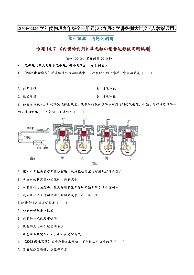 人教版九年级物理全一册同步(拓展)学讲练测大讲义专题14.7《内能的利用》单元核心素养达标拔高测试题(原卷版+解析)第1页