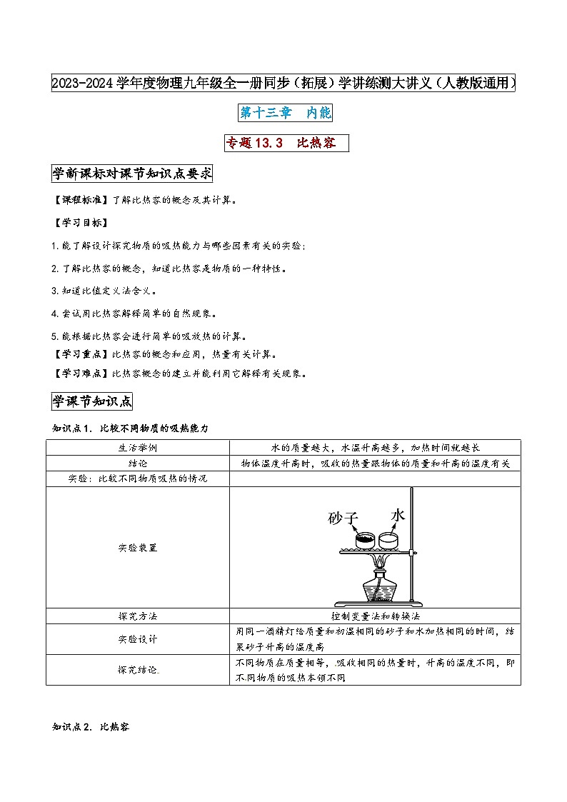 人教版九年级物理全一册同步(拓展)学讲练测大讲义专题13.3比热容(原卷版+解析)01