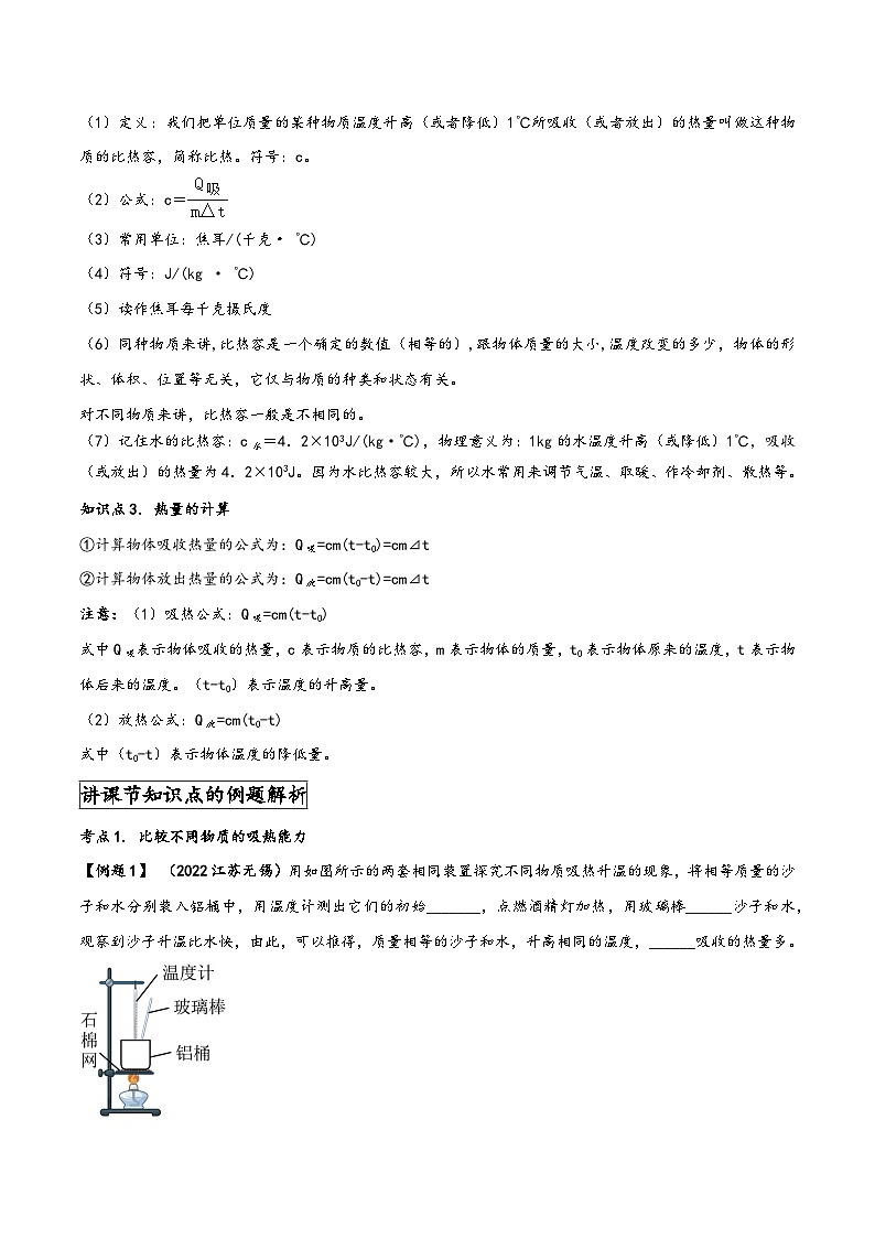 人教版九年级物理全一册同步(拓展)学讲练测大讲义专题13.3比热容(原卷版+解析)02
