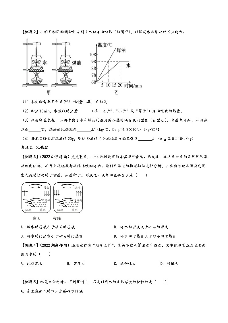 人教版九年级物理全一册同步(拓展)学讲练测大讲义专题13.3比热容(原卷版+解析)03