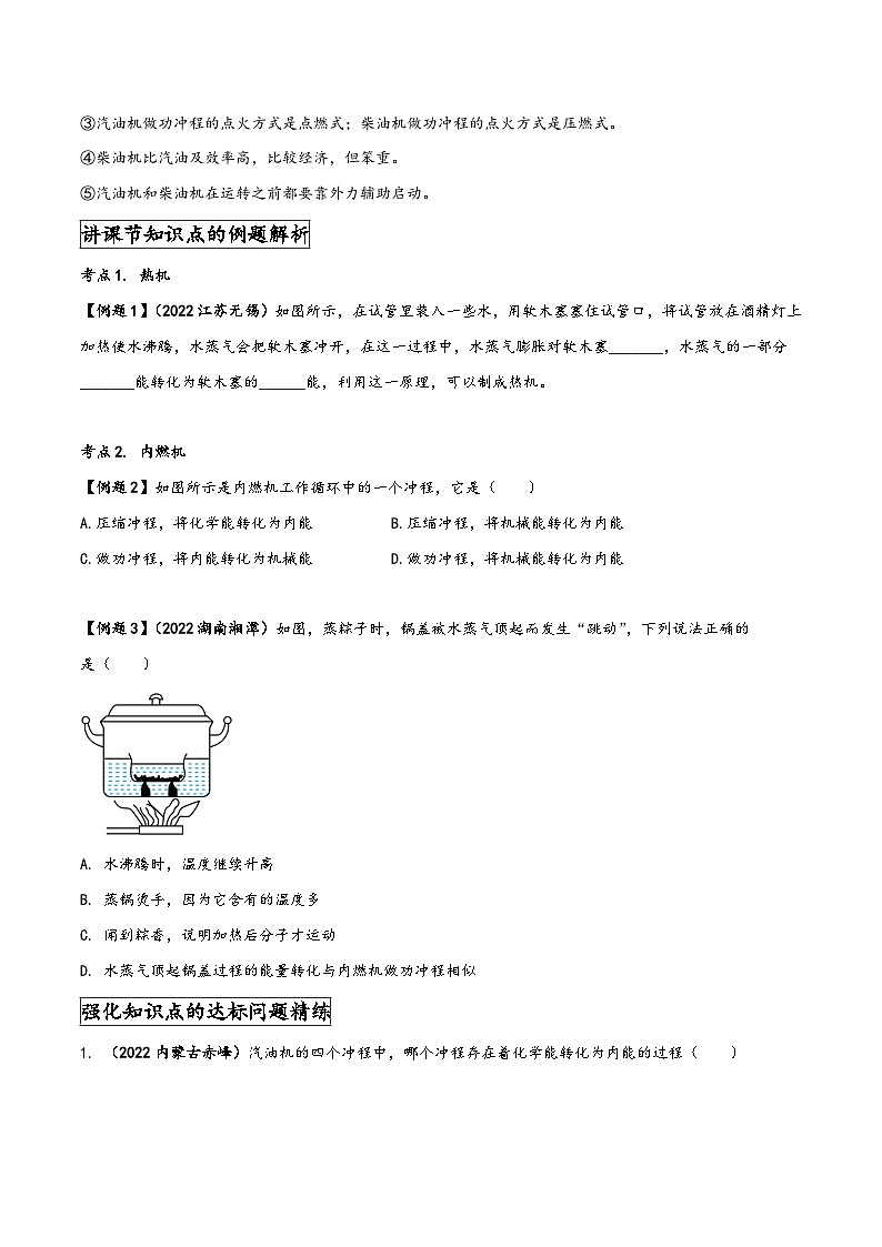 人教版九年级物理全一册同步(拓展)学讲练测大讲义专题14.1热机(原卷版+解析)03