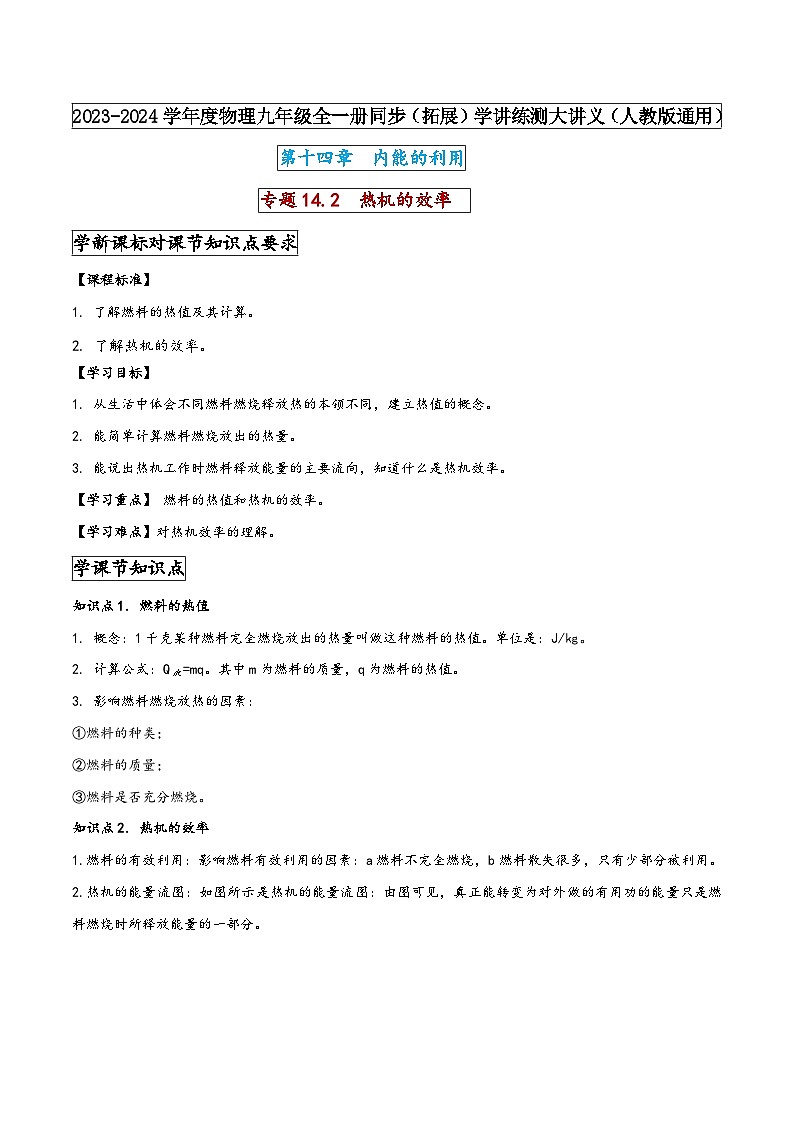 人教版九年级物理全一册同步(拓展)学讲练测大讲义专题14.2热机的效率(原卷版+解析)01
