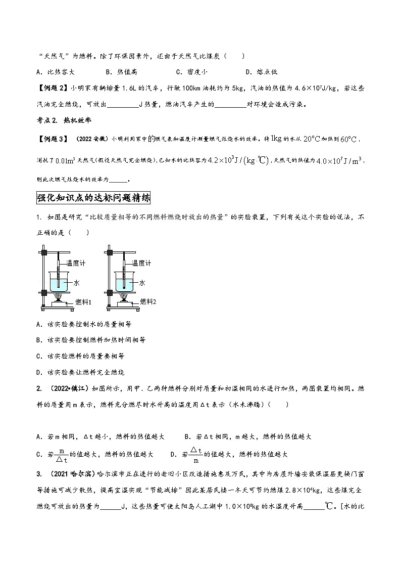 人教版九年级物理全一册同步(拓展)学讲练测大讲义专题14.2热机的效率(原卷版+解析)03