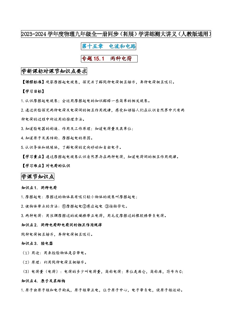 人教版九年级物理全一册同步(拓展)学讲练测大讲义专题15.1两种电荷(原卷版+解析)01