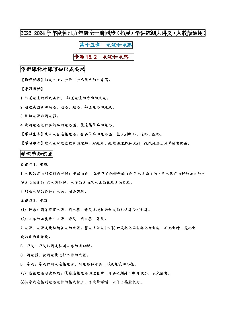 人教版九年级物理全一册同步(拓展)学讲练测大讲义专题15.2电流和电路(原卷版+解析)01
