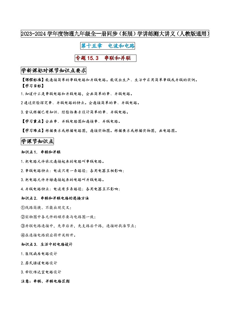 人教版九年级物理全一册同步(拓展)学讲练测大讲义专题15.3串联和并联(原卷版+解析)01