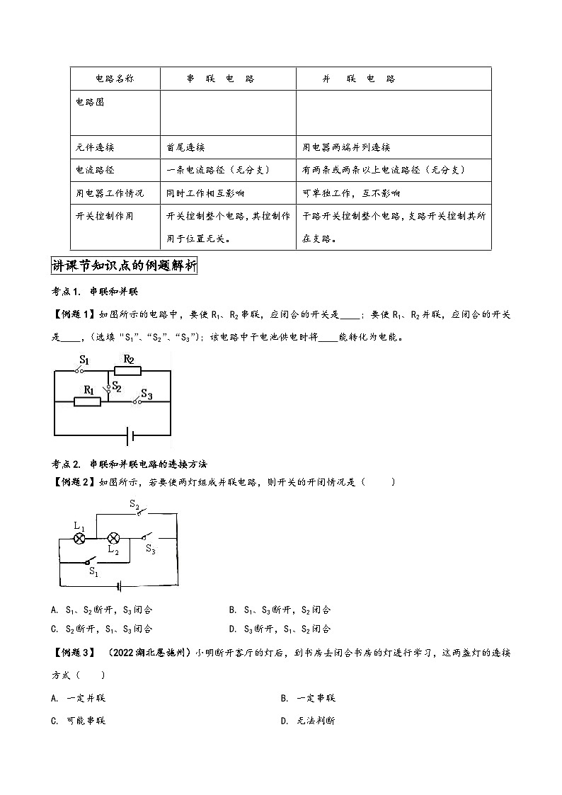 人教版九年级物理全一册同步(拓展)学讲练测大讲义专题15.3串联和并联(原卷版+解析)02