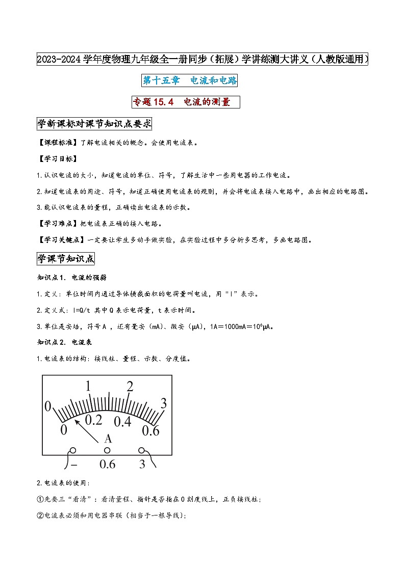 人教版九年级物理全一册同步(拓展)学讲练测大讲义专题15.4电流的测量(原卷版+解析)第1页
