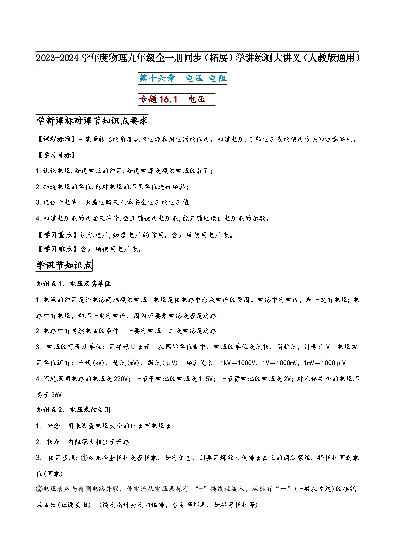 人教版九年级物理全一册同步(拓展)学讲练测大讲义专题16.1电压(原卷版+解析)第1页