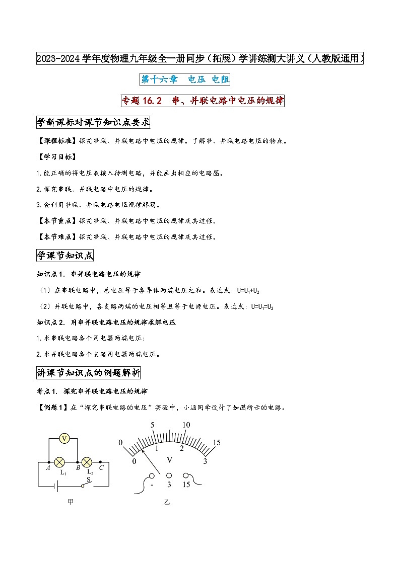 人教版九年级物理全一册同步(拓展)学讲练测大讲义专题16.2串、并联电路中电压的规律(原卷版+解析)第1页