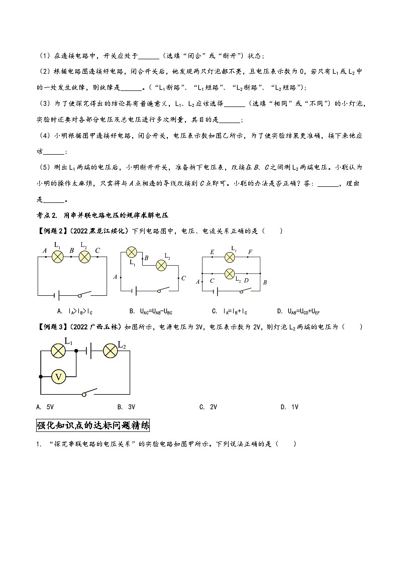 人教版九年级物理全一册同步(拓展)学讲练测大讲义专题16.2串、并联电路中电压的规律(原卷版+解析)第2页