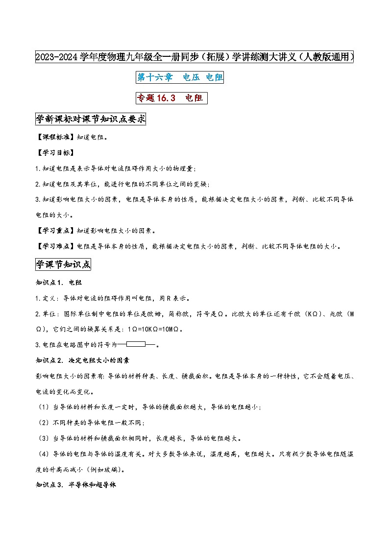 人教版九年级物理全一册同步(拓展)学讲练测大讲义专题16.3电阻(原卷版+解析)第1页