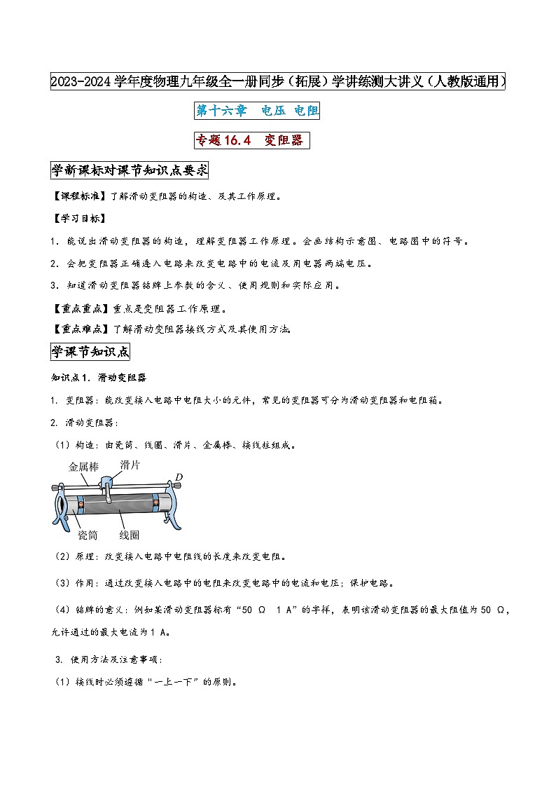 人教版九年级物理全一册同步(拓展)学讲练测大讲义专题16.4变阻器(原卷版+解析)第1页