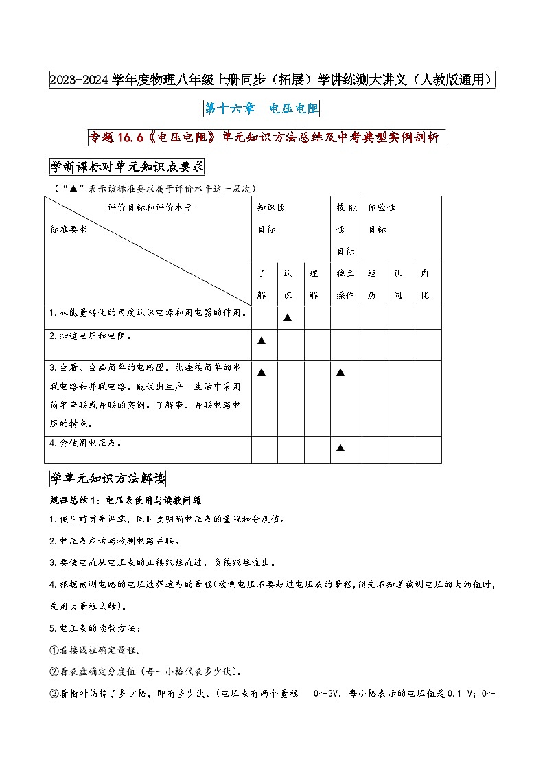 人教版九年级物理全一册同步(拓展)学讲练测大讲义专题16.6《电压电阻》单元知识方法总结及中考典型实例剖析(原卷版+解析)第1页