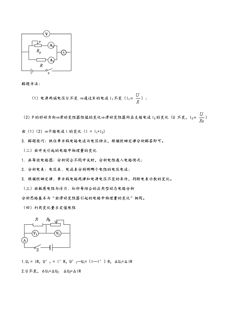 人教版九年级物理全一册同步(拓展)学讲练测大讲义专题17.5《欧姆定律》单元动态电路问题精炼(拓展)(原卷版+解析)第2页