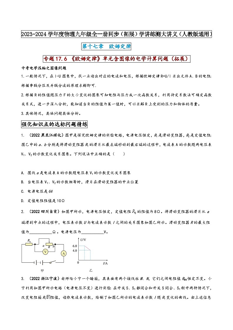 人教版九年级物理全一册同步(拓展)学讲练测大讲义专题17.6《欧姆定律》单元含图像的电学计算问题(拓展)(原卷版+解析)第1页