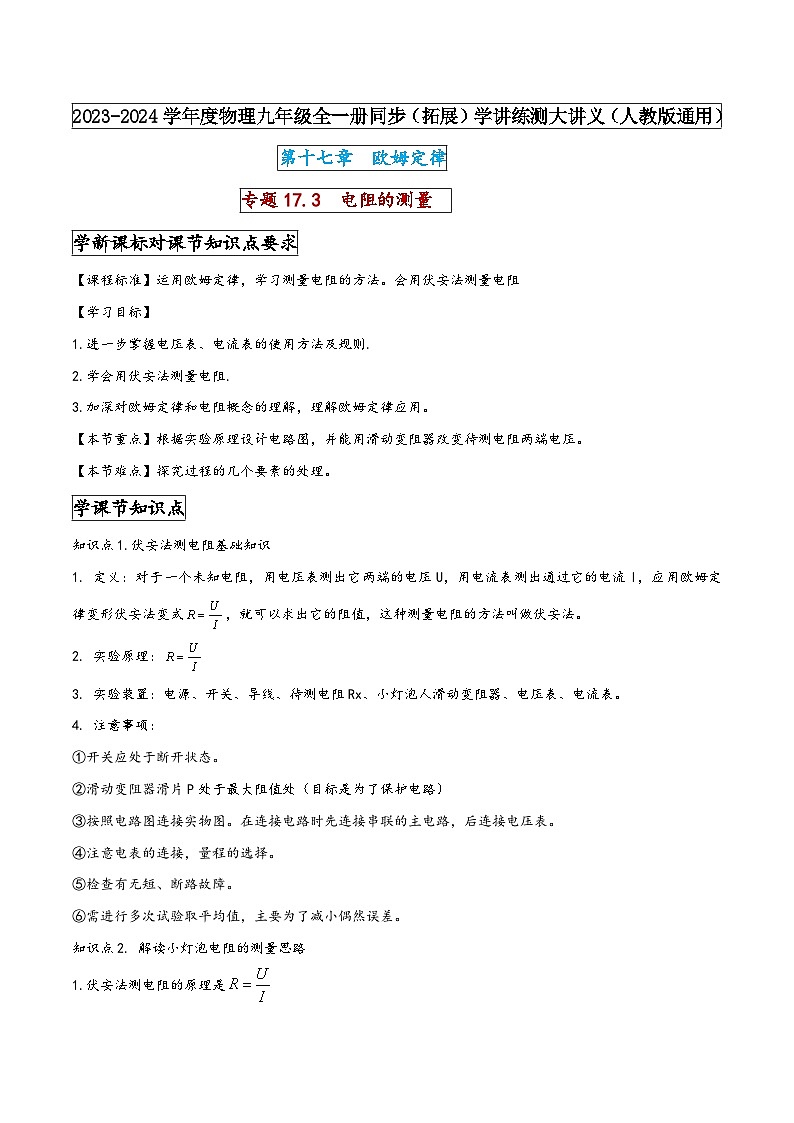 人教版九年级物理全一册同步(拓展)学讲练测大讲义专题17.3电阻的测量(原卷版+解析)01
