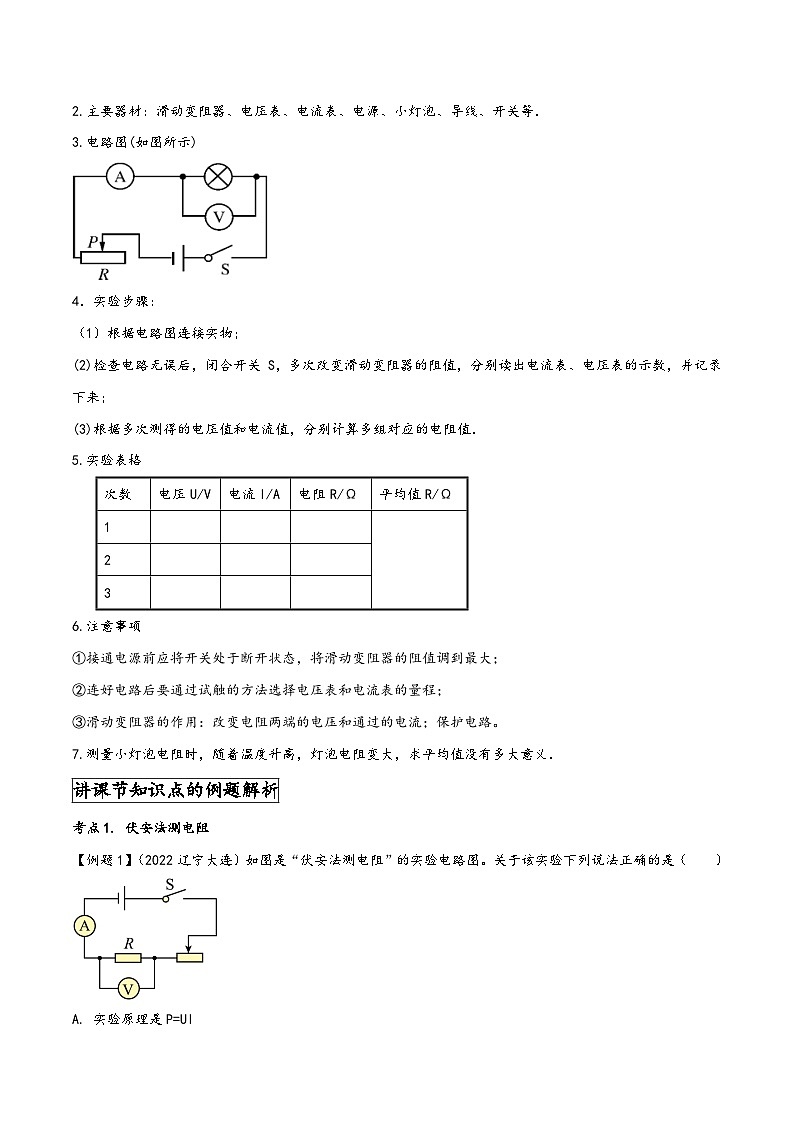 人教版九年级物理全一册同步(拓展)学讲练测大讲义专题17.3电阻的测量(原卷版+解析)02