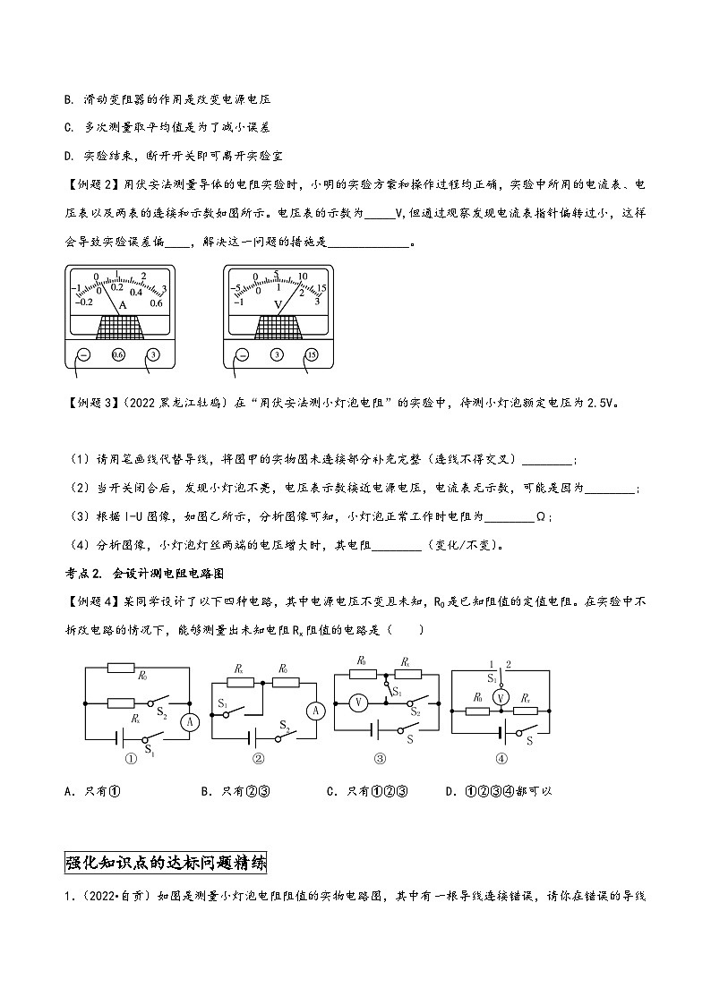 人教版九年级物理全一册同步(拓展)学讲练测大讲义专题17.3电阻的测量(原卷版+解析)03