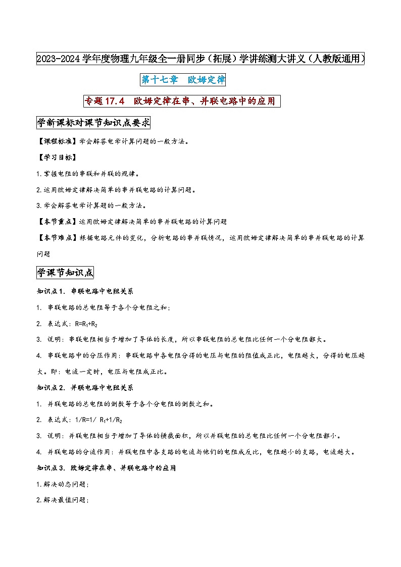 人教版九年级物理全一册同步(拓展)学讲练测大讲义专题17.4欧姆定律在串、并联电路中的应用(原卷版+解析)01