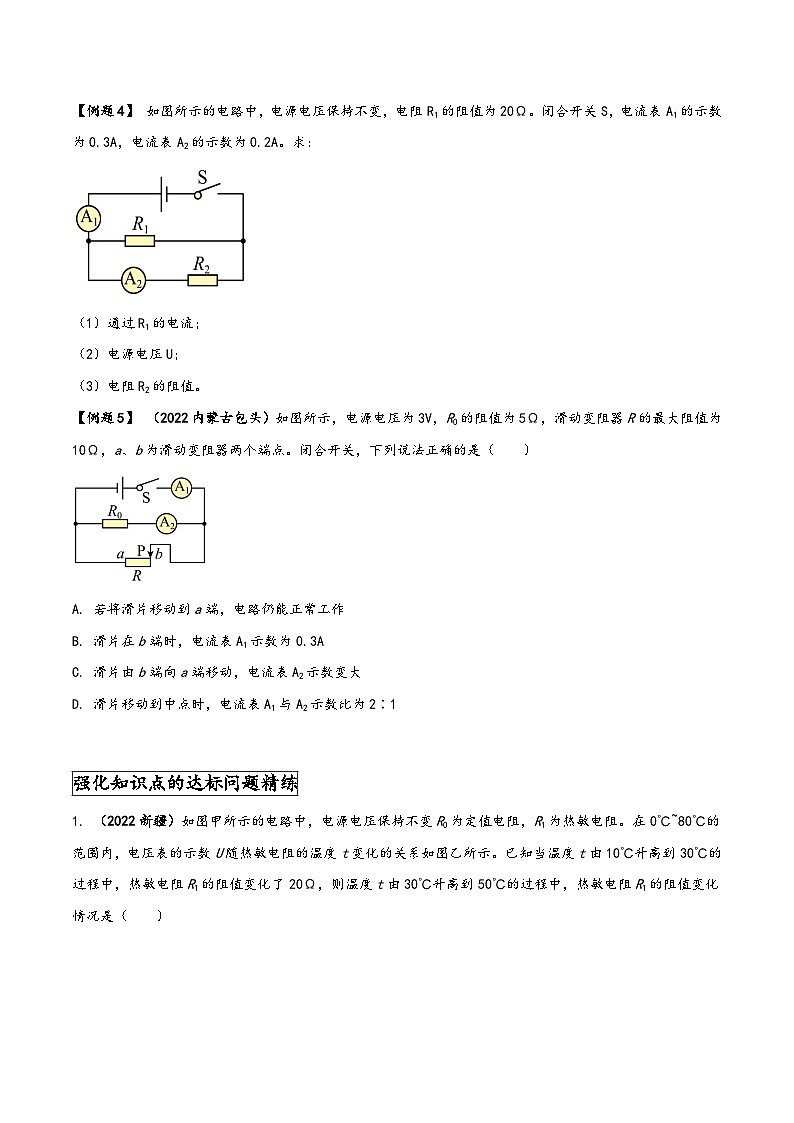 人教版九年级物理全一册同步(拓展)学讲练测大讲义专题17.4欧姆定律在串、并联电路中的应用(原卷版+解析)03