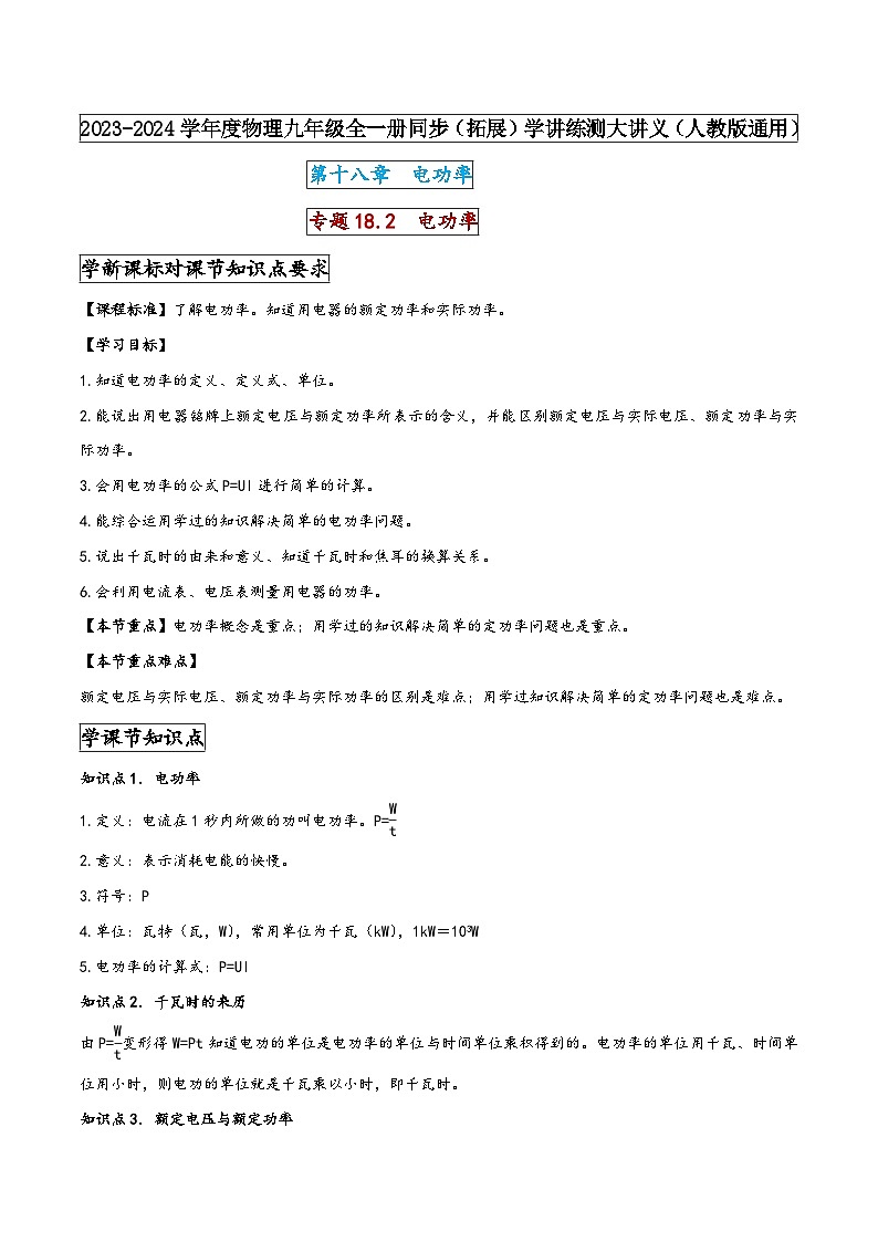 人教版九年级物理全一册同步(拓展)学讲练测大讲义专题18.2电功率(原卷版+解析)第1页