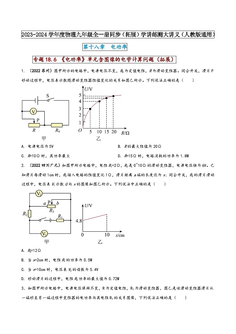 人教版九年级物理全一册同步(拓展)学讲练测大讲义专题18.6《电功率》单元含图像的电学计算问题(拓展)(原卷版+解析)第1页