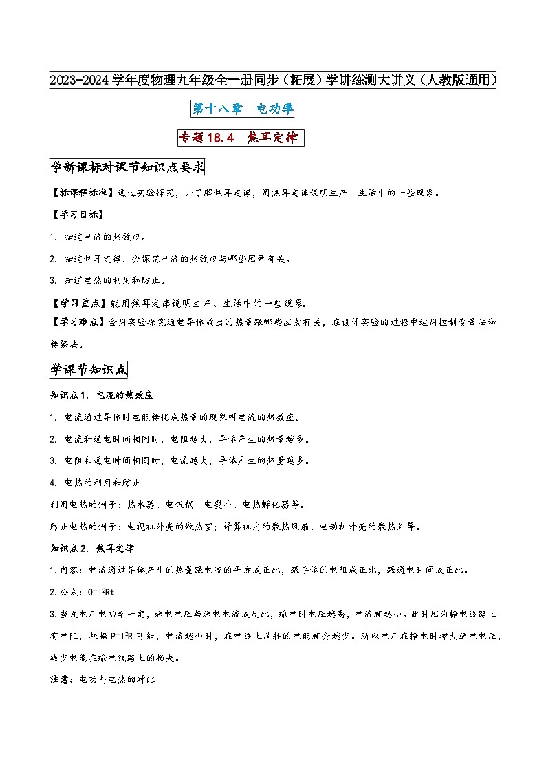 人教版九年级物理全一册同步(拓展)学讲练测大讲义专题18.4焦耳定律(原卷版+解析)第1页