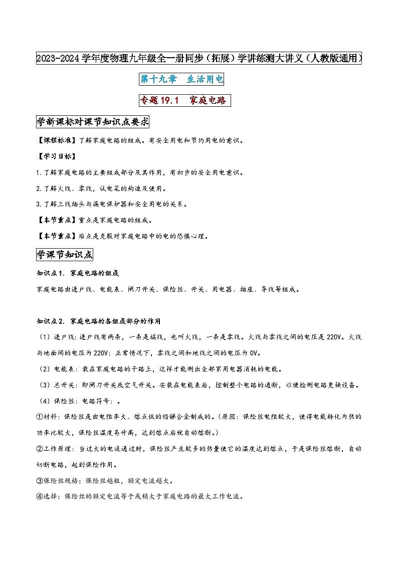 人教版九年级物理全一册同步(拓展)学讲练测大讲义专题19.1家庭电路(原卷版+解析)第1页
