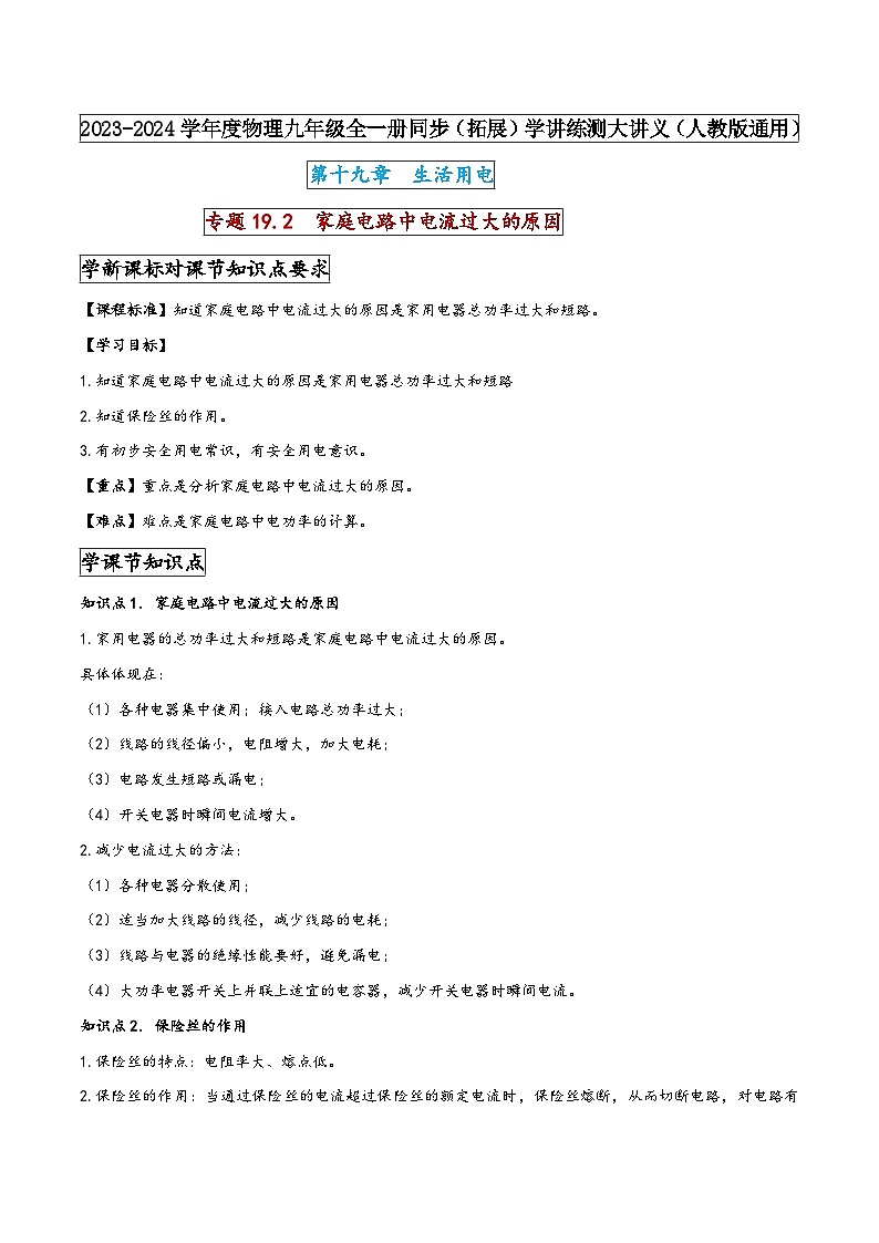 人教版九年级物理全一册同步(拓展)学讲练测大讲义专题19.2家庭电路中电流过大的原因(原卷版+解析)第1页