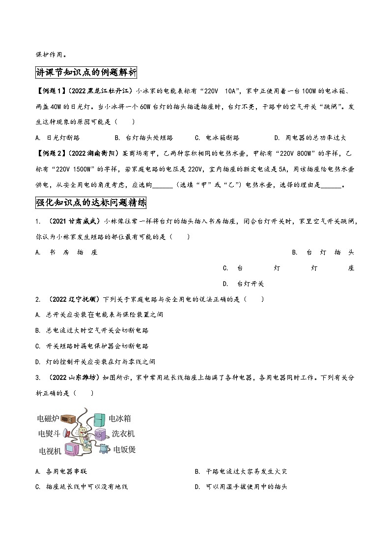人教版九年级物理全一册同步(拓展)学讲练测大讲义专题19.2家庭电路中电流过大的原因(原卷版+解析)第2页