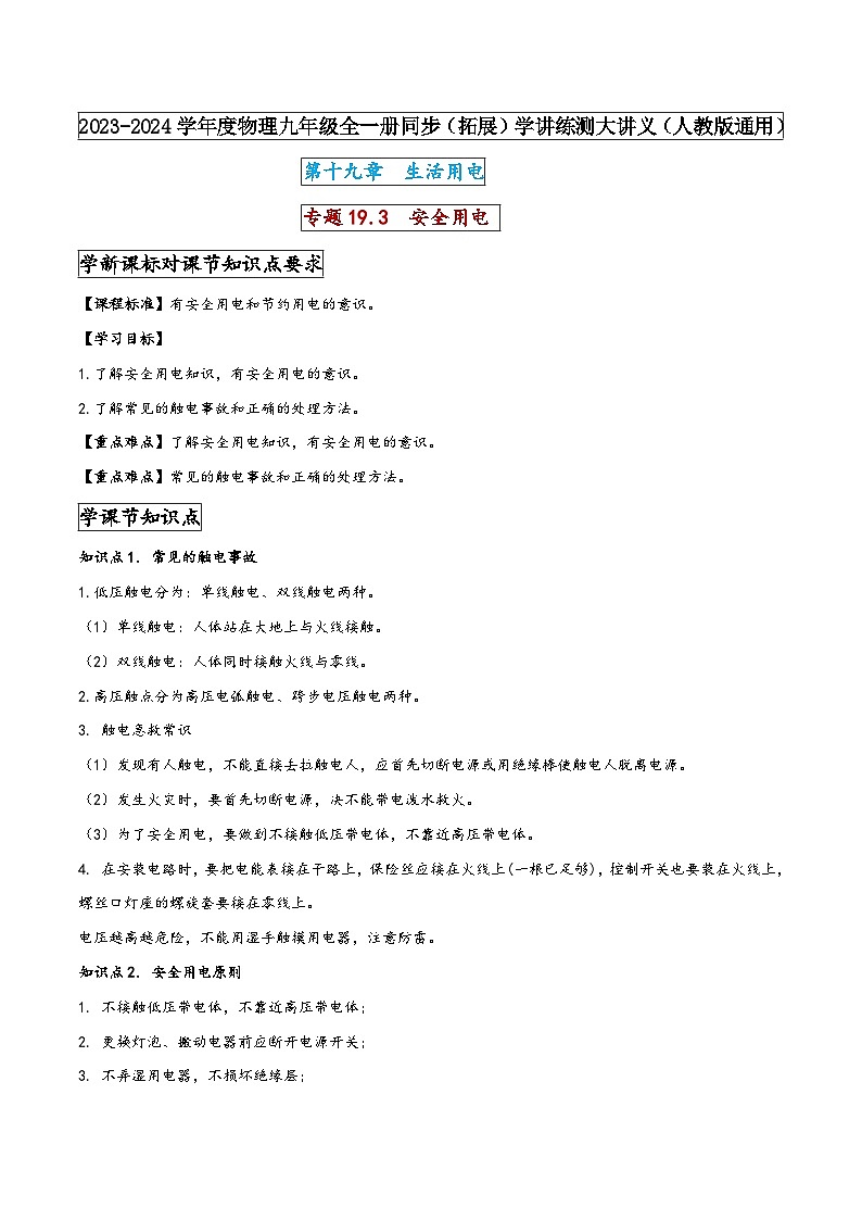 人教版九年级物理全一册同步(拓展)学讲练测大讲义专题19.3安全用电(原卷版+解析)第1页