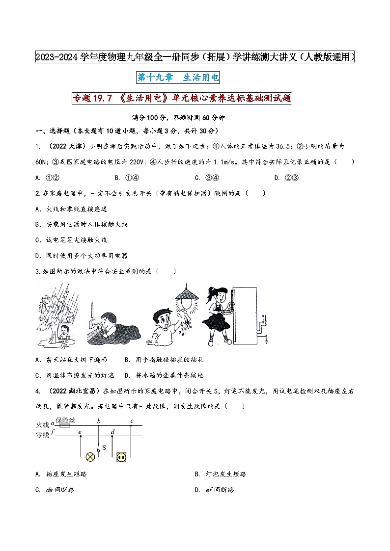人教版九年级物理全一册同步(拓展)学讲练测大讲义专题19.7《生活用电》单元核心素养达标基础测试题(原卷版+解析)第1页